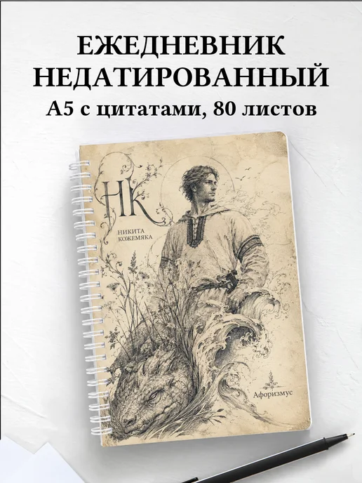 Ежедневник недатированный Кожемяка с мотивирующими цитатами