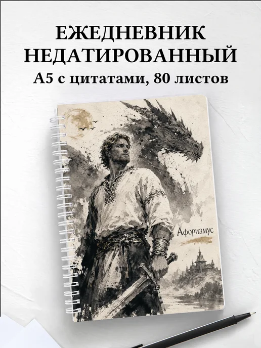 Ежедневник недатированный Кожемяка с мотивирующими цитатами