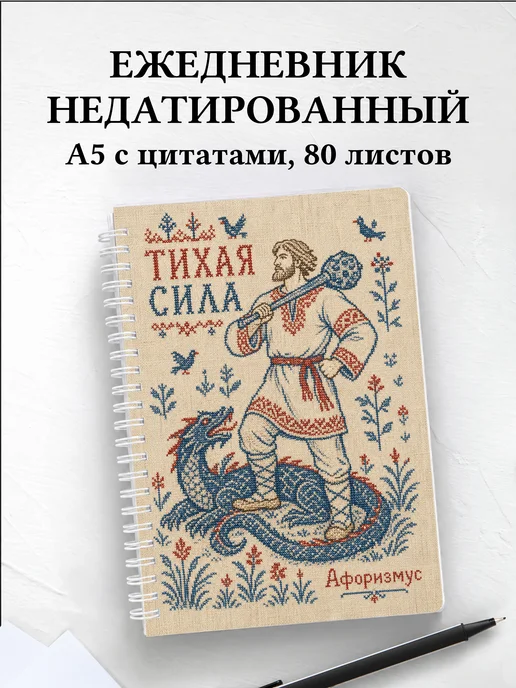 Ежедневник недатированный Кожемяка с мотивирующими цитатами