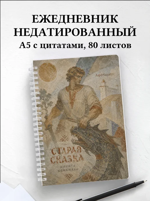 Ежедневник недатированный Кожемяка с мотивирующими цитатами