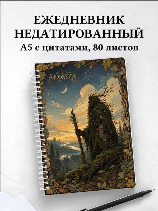 Ежедневник недатированный Леший с мотивирующими цитатами