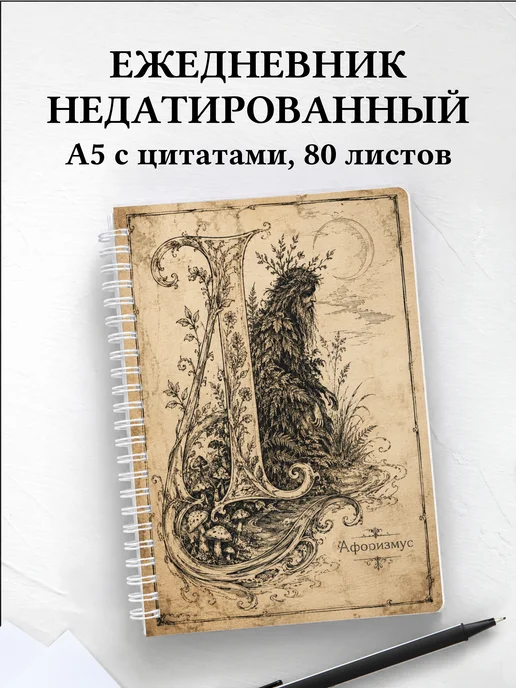 Ежедневник недатированный Леший с мотивирующими цитатами