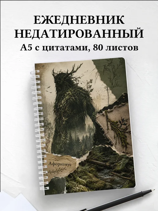 Ежедневник недатированный Леший с мотивирующими цитатами
