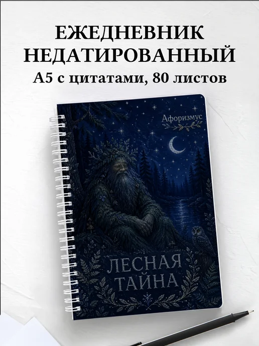 Ежедневник недатированный Леший с мотивирующими цитатами