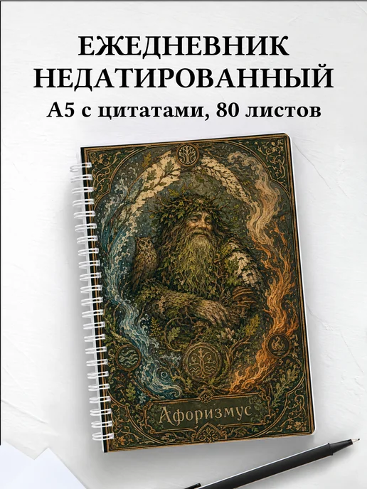 Ежедневник недатированный Леший с мотивирующими цитатами
