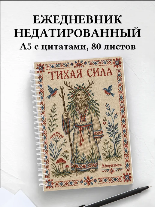 Ежедневник недатированный Леший с мотивирующими цитатами