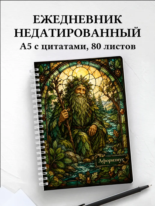 Ежедневник недатированный Леший с мотивирующими цитатами