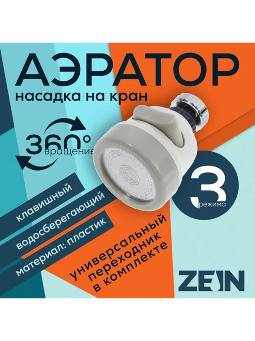 ZEIN Аэратор с регулировкой потока, нержавеющая сетка, 3 режима, вариант