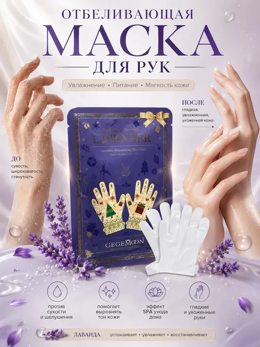 ЖК88 Маска перчатки для рук с лавандой увлажняющая,отбеливающая…, бежевый