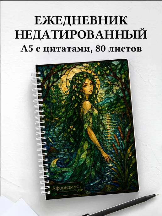 Ежедневник недатированный Мавка с мотивирующими цитатами