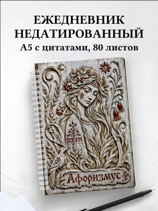 Ежедневник недатированный Мавка с мотивирующими цитатами