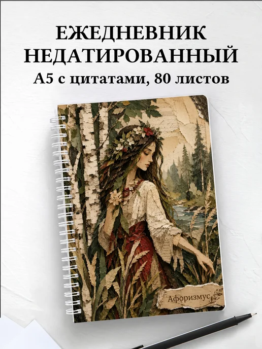 Ежедневник недатированный Мавка с мотивирующими цитатами