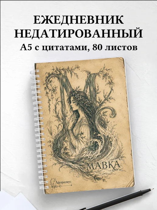 Ежедневник недатированный Мавка с мотивирующими цитатами