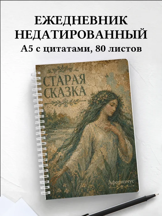 Ежедневник недатированный Мавка с мотивирующими цитатами