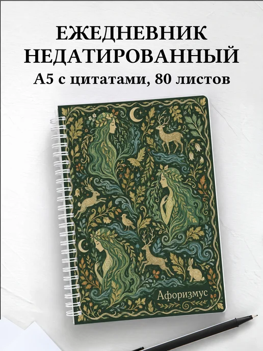 Ежедневник недатированный Мавка с мотивирующими цитатами