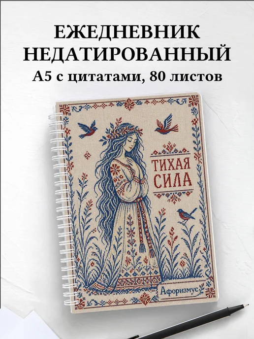 Ежедневник недатированный Мавка с мотивирующими цитатами