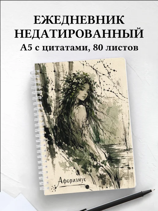 Ежедневник недатированный Мавка с мотивирующими цитатами