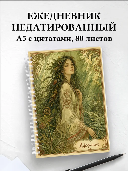 Ежедневник недатированный Мавка с мотивирующими цитатами