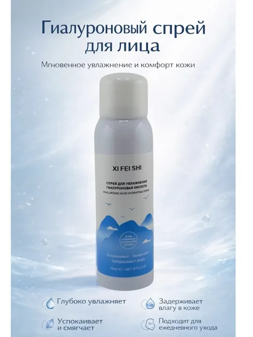 Космо.Ди Гиалуроновый спрей для увлажнения лица, белый
