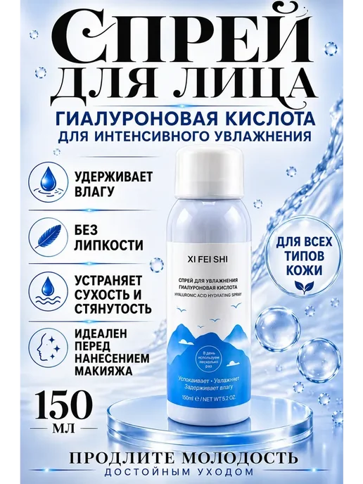 ИСТОК2 Спрей для лица увлажняющий с гиалуроновой кислотой, !, 150 мл