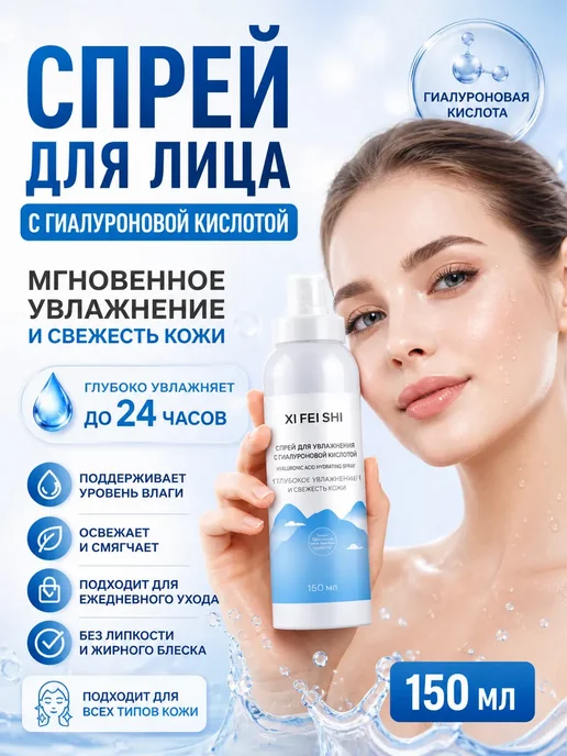 НМВ Спрей мист для увлажнения лица с гиалуроновой кислотой, !, 150 мл