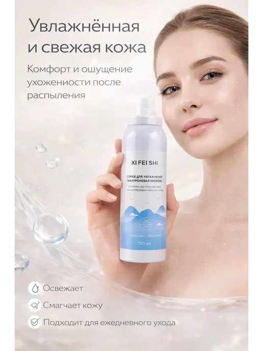 НМВ Спрей мист для увлажнения лица с гиалуроновой кислотой, !, 150 мл, фото 2