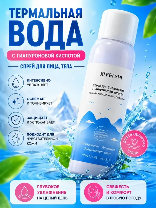 Нури777 Термальная вода с гиалуроновой кислотой спрей для лица, тела…, вариант