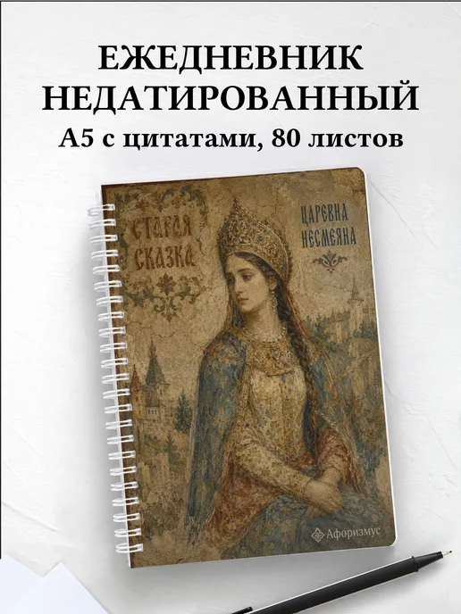 Ежедневник недатированный Несмеяна с мотивирующими цитатами