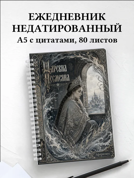 Ежедневник недатированный Несмеяна с мотивирующими цитатами