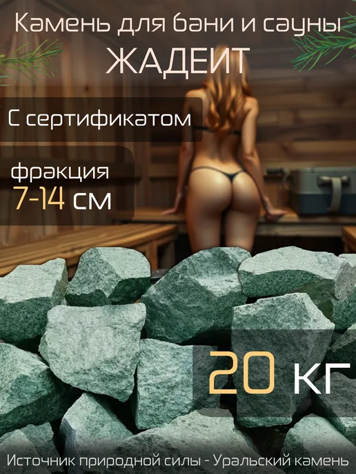 Камни для бани и сауны "Жадеит колотый", 20 кг, фракция 7-14, 20 кг
