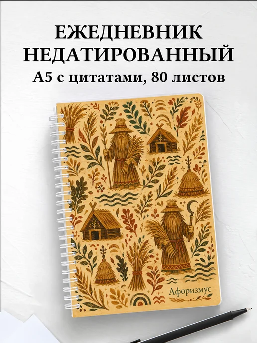Ежедневник недатированный Овинник с мотивирующими цитатами
