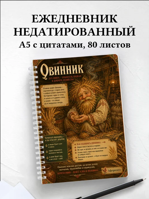 Ежедневник недатированный Овинник с мотивирующими цитатами