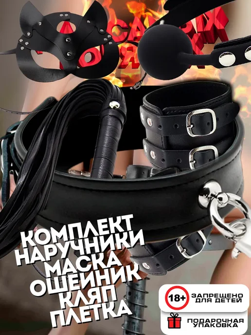 SpenceFox Комплект наручники плетка кляп ошейник маска 18+, черный