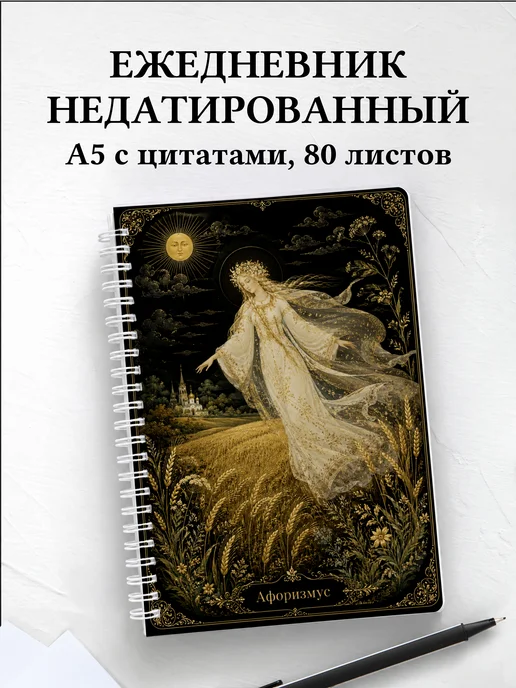 Ежедневник недатированный Полудница с мотивирующими цитатами