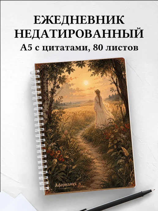Ежедневник недатированный Полудница с мотивирующими цитатами