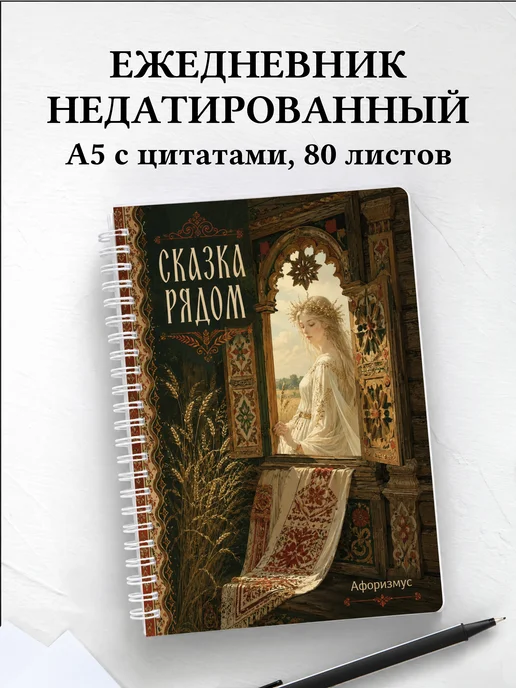 Ежедневник недатированный Полудница с мотивирующими цитатами