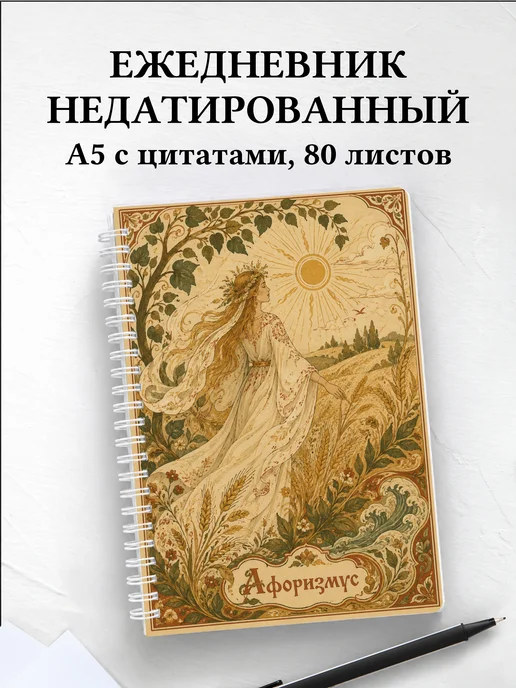 Ежедневник недатированный Полудница с мотивирующими цитатами