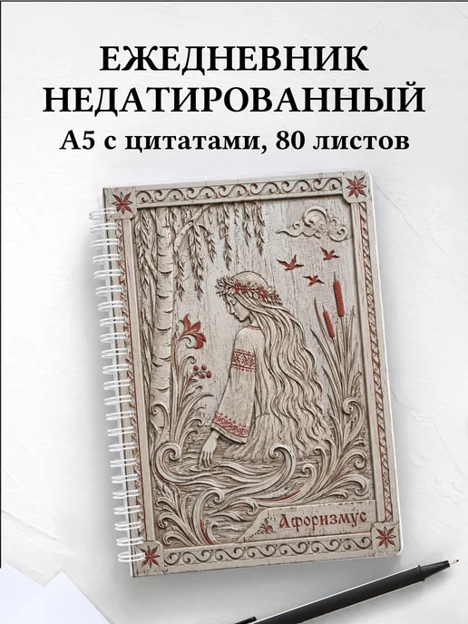 Ежедневник недатированный Русалка с мотивирующими цитатами