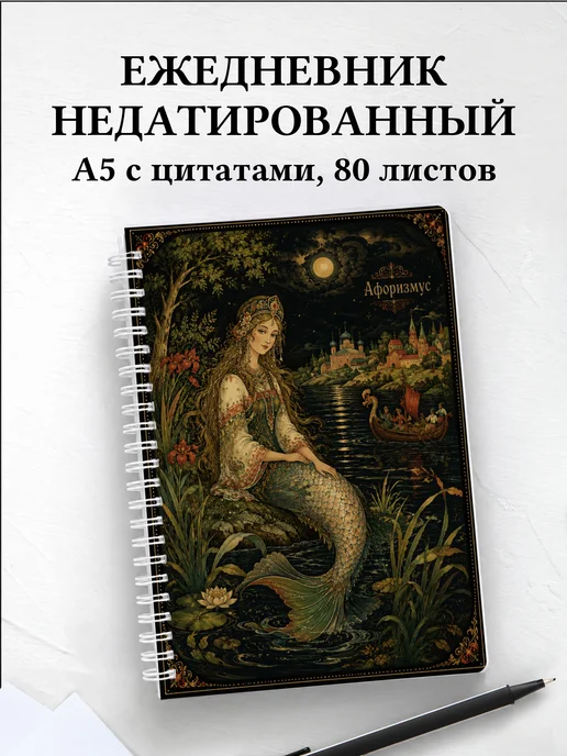 Ежедневник недатированный Русалка с мотивирующими цитатами