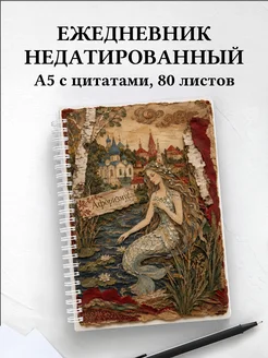 Ежедневник недатированный Русалка с мотивирующими цитатами
