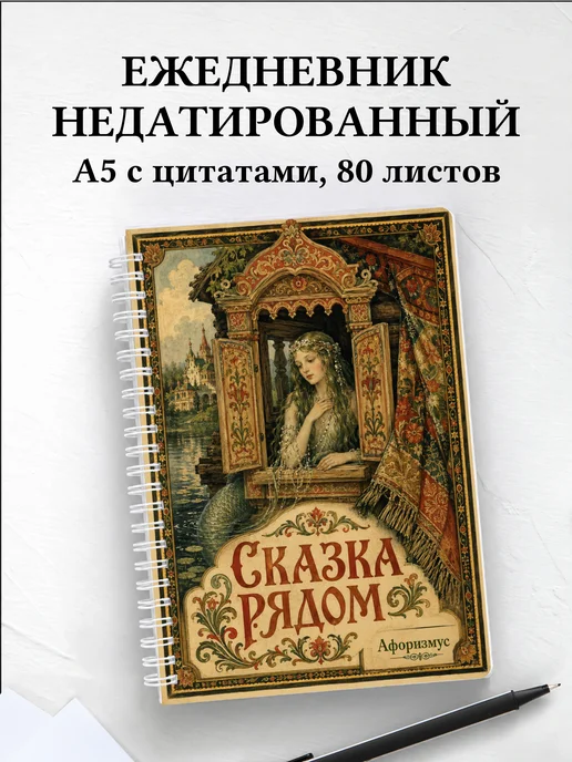 Ежедневник недатированный Русалка с мотивирующими цитатами