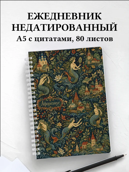 Ежедневник недатированный Русалка с мотивирующими цитатами