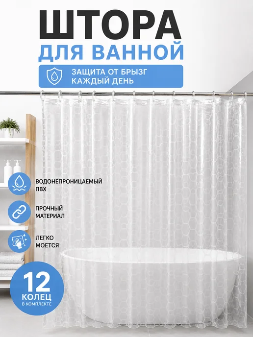 Буся20 Штора для ванной 180×180 см прозрачная с кольцами 12шт, 180x180 см, 12 шт