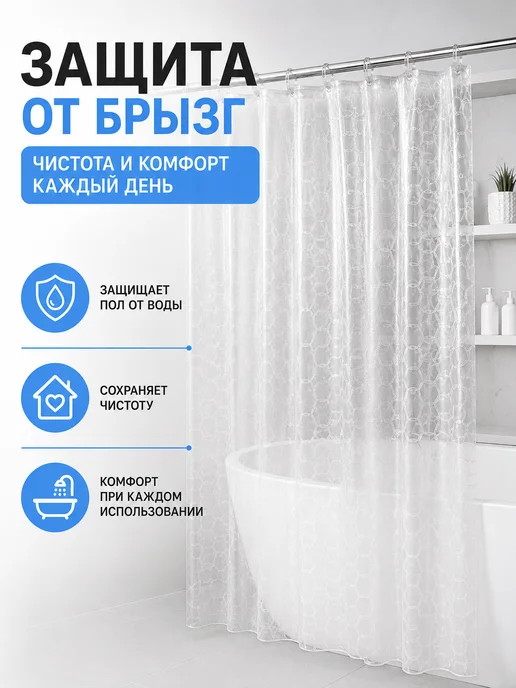 Буся20 Штора для ванной 180×180 см прозрачная с кольцами 12шт, 180x180 см, 12 шт, фото 2
