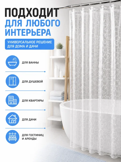 Буся20 Штора для ванной 180×180 см прозрачная с кольцами 12шт, 180x180 см, 12 шт, фото 3