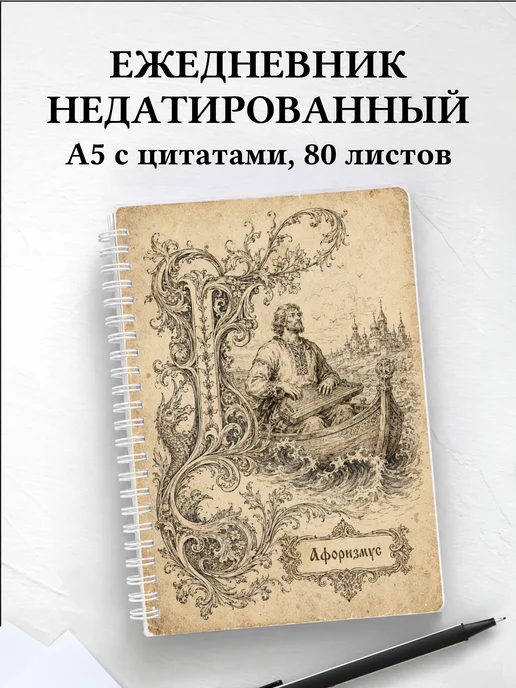 Ежедневник недатированный Садко с мотивирующими цитатами