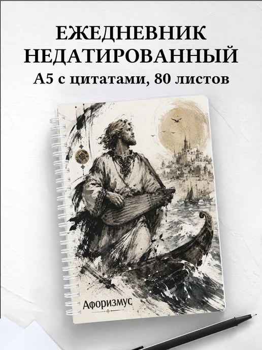 Ежедневник недатированный Садко с мотивирующими цитатами