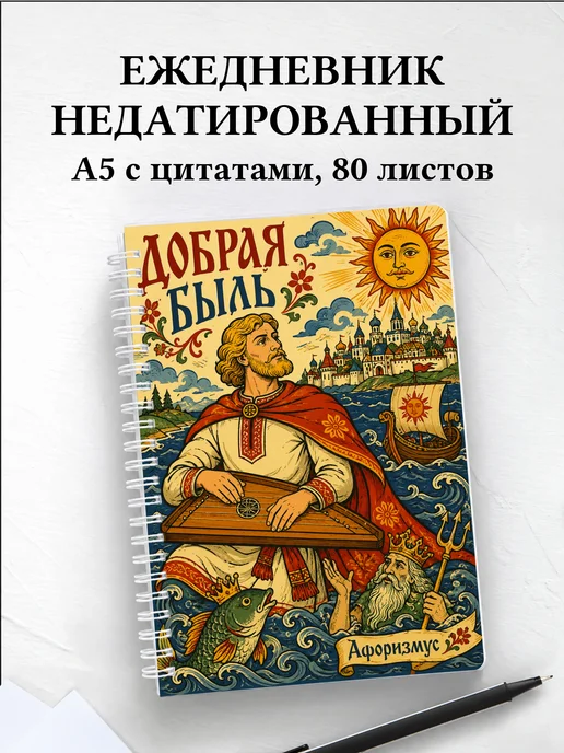 Ежедневник недатированный Садко с мотивирующими цитатами