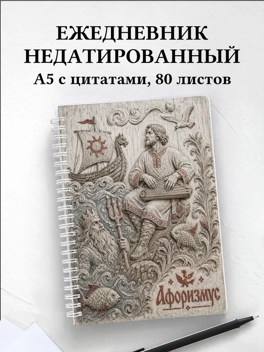 Ежедневник недатированный Садко с мотивирующими цитатами