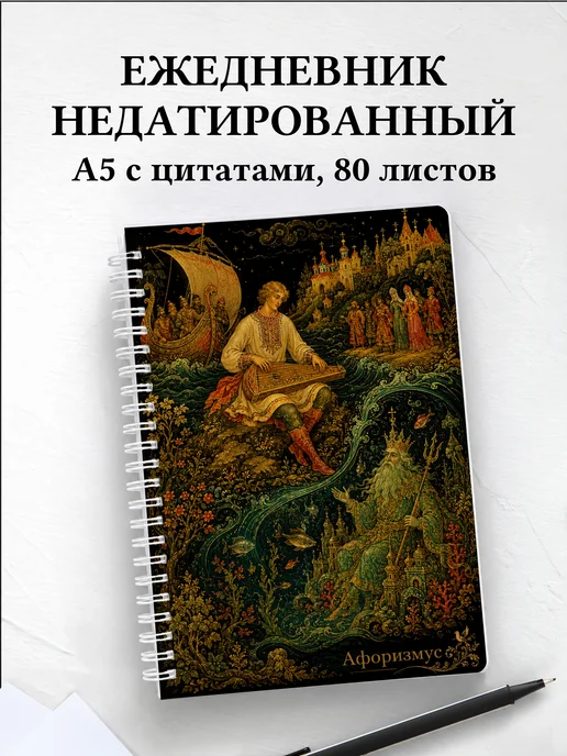 Ежедневник недатированный Садко с мотивирующими цитатами